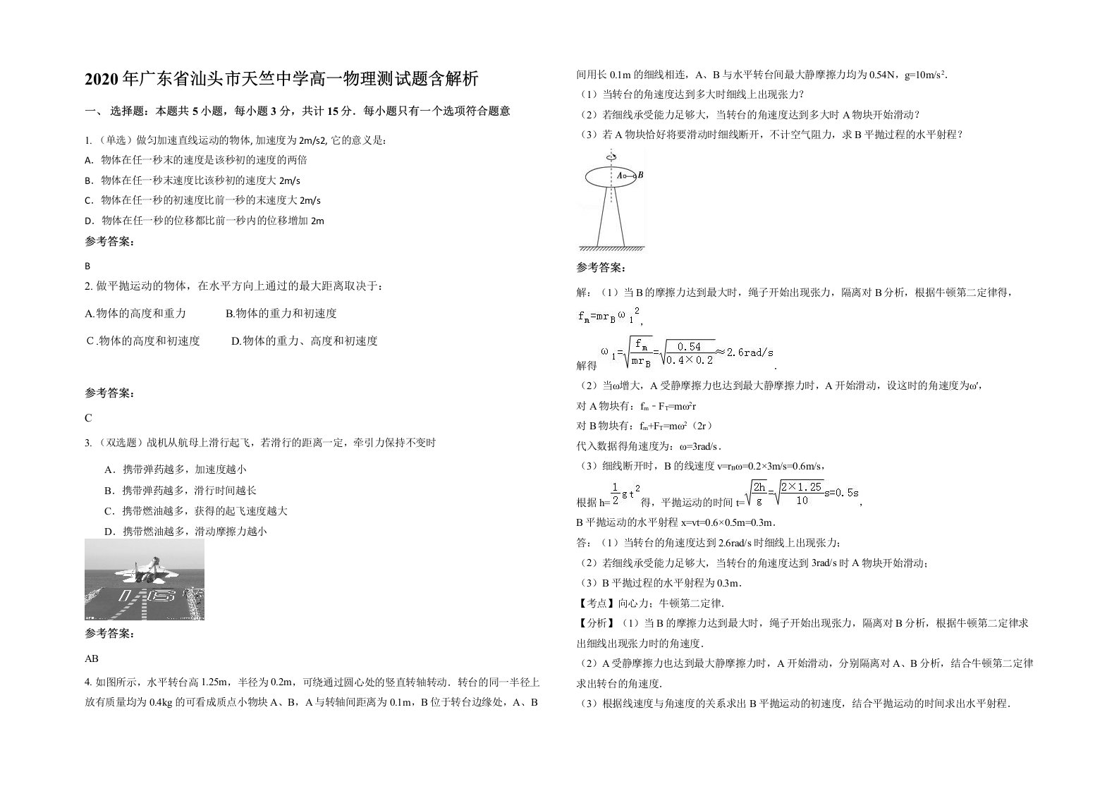 2020年广东省汕头市天竺中学高一物理测试题含解析