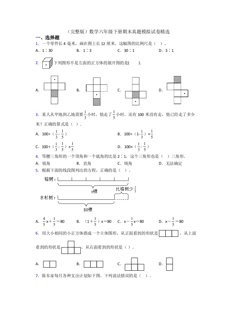 （完整版）数学六年级下册期末真题模拟试卷精选