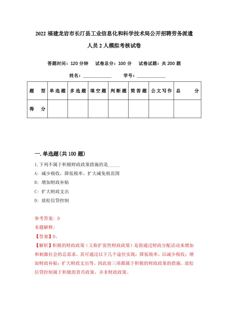 2022福建龙岩市长汀县工业信息化和科学技术局公开招聘劳务派遣人员2人模拟考核试卷6