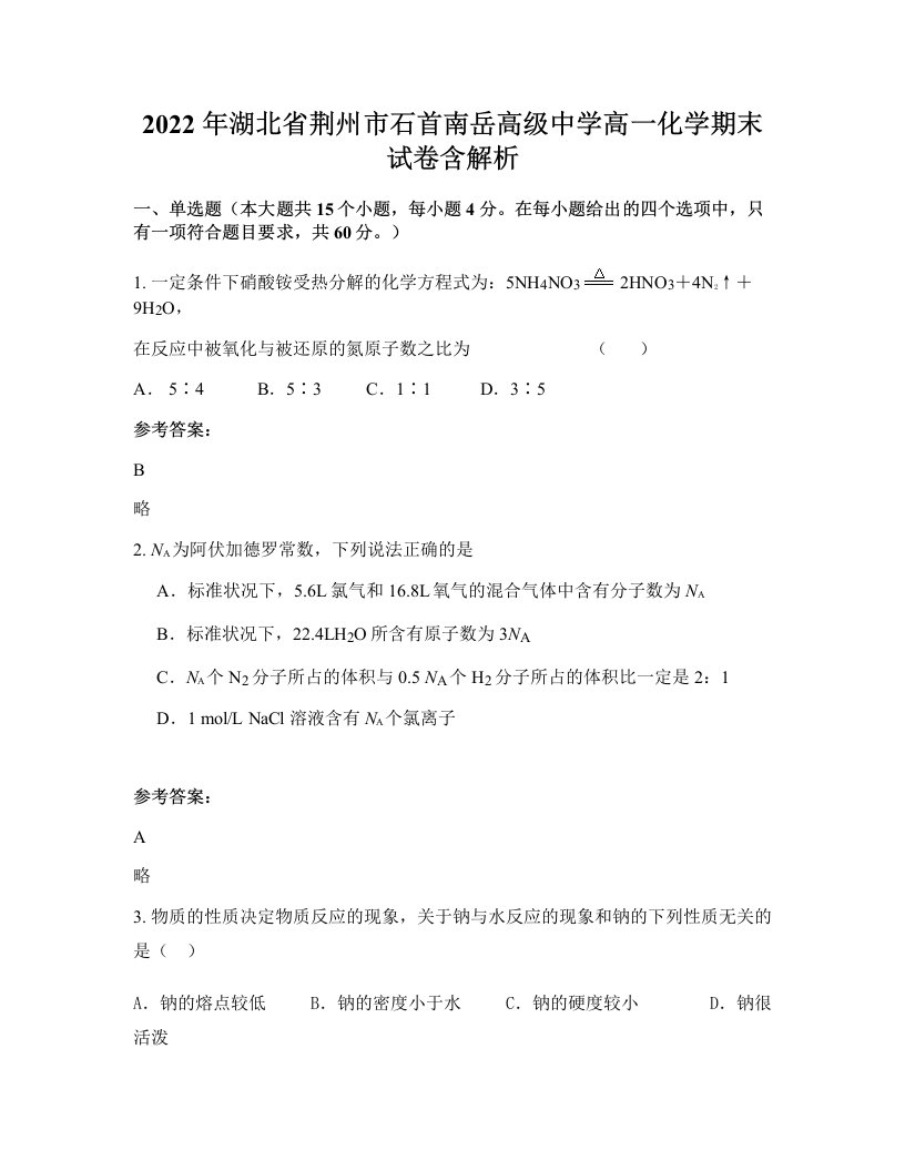 2022年湖北省荆州市石首南岳高级中学高一化学期末试卷含解析