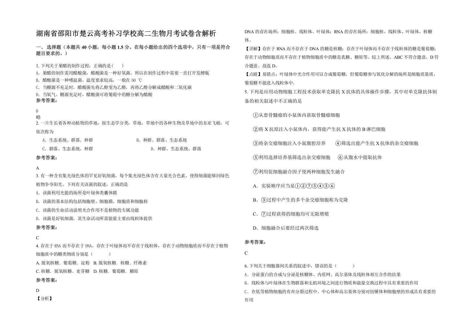 湖南省邵阳市楚云高考补习学校高二生物月考试卷含解析