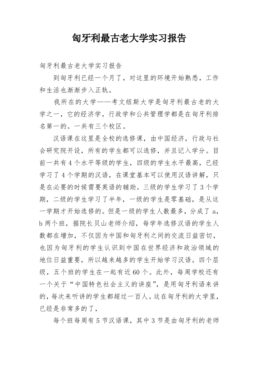 匈牙利最古老大学实习报告