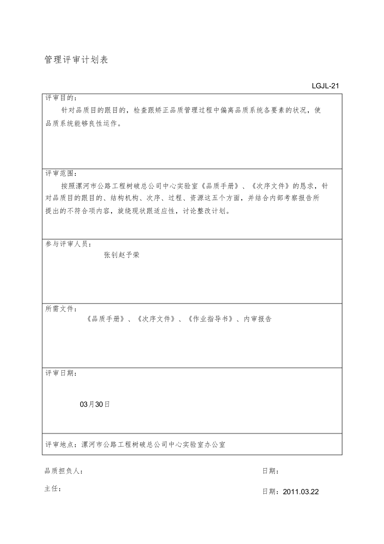 验室管理评审计划