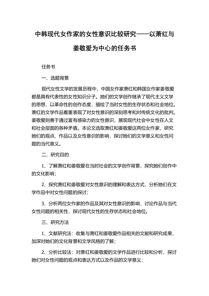 中韩现代女作家的女性意识比较研究——以萧红与姜敬爱为中心的任务书