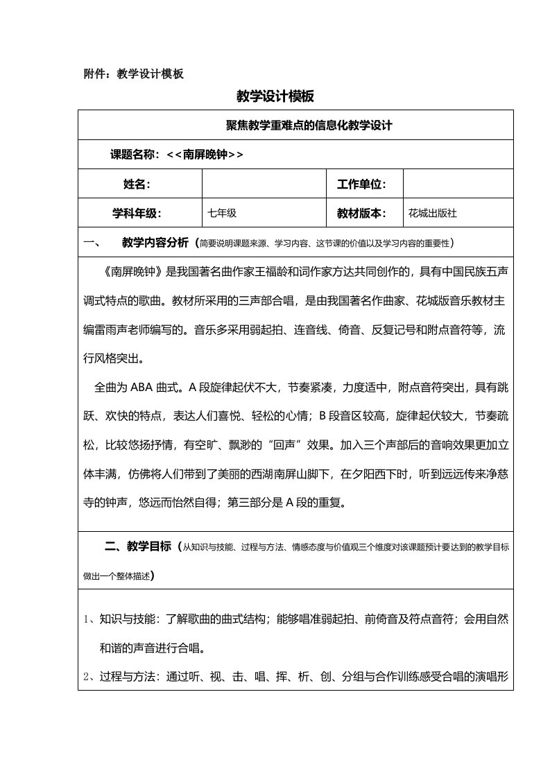 花城版音乐七下第5单元《南屏晚钟》教案