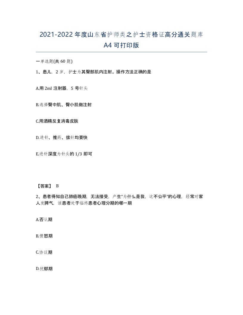 2021-2022年度山东省护师类之护士资格证高分通关题库A4可打印版