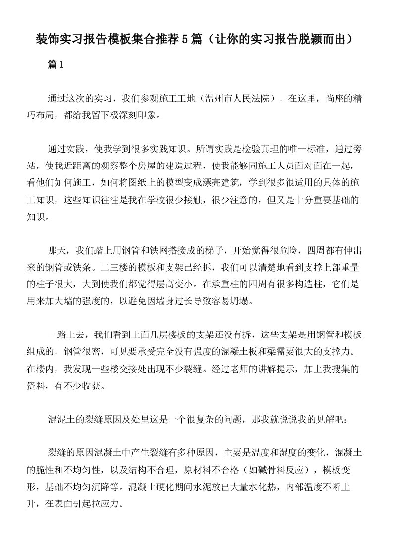 装饰实习报告模板集合推荐5篇（让你的实习报告脱颖而出）