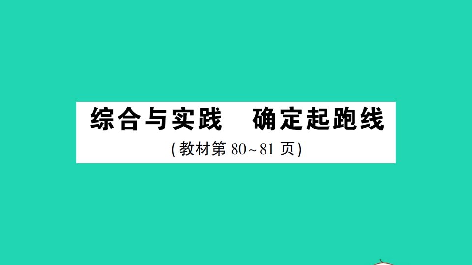 六年级数学上册5圆综合与实践确定起跑线作业课件新人教版