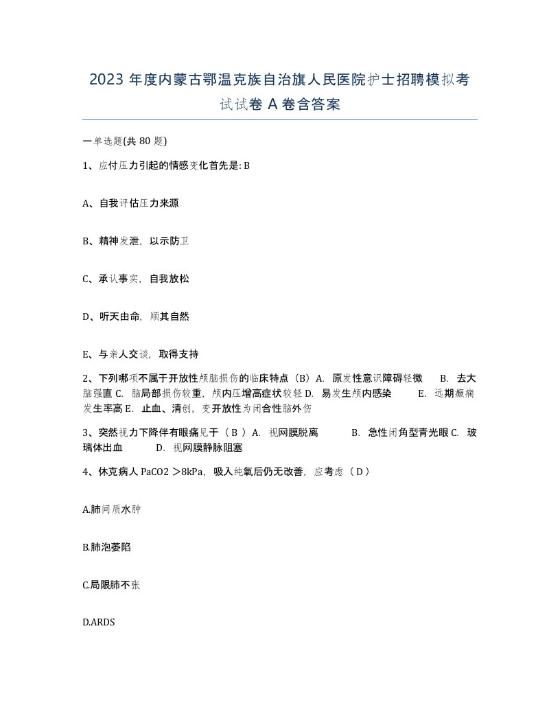 2023年度内蒙古鄂温克族自治旗人民医院护士招聘模拟考试试卷A卷含答案