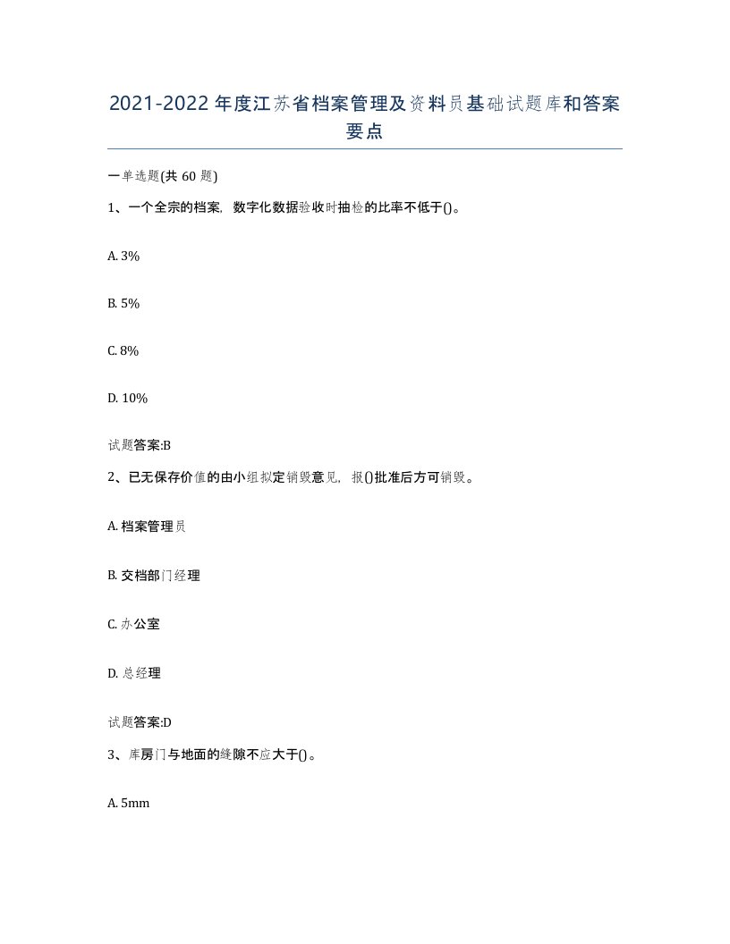 2021-2022年度江苏省档案管理及资料员基础试题库和答案要点