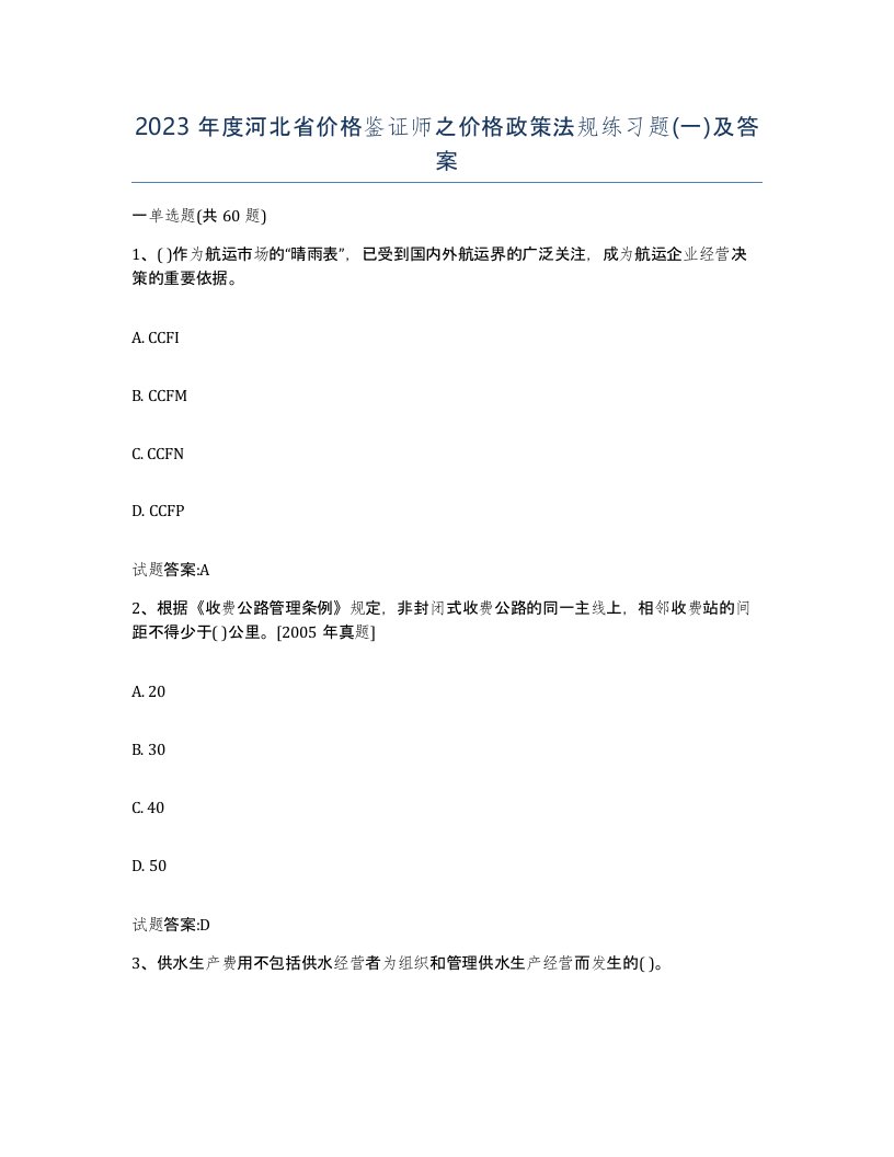 2023年度河北省价格鉴证师之价格政策法规练习题一及答案