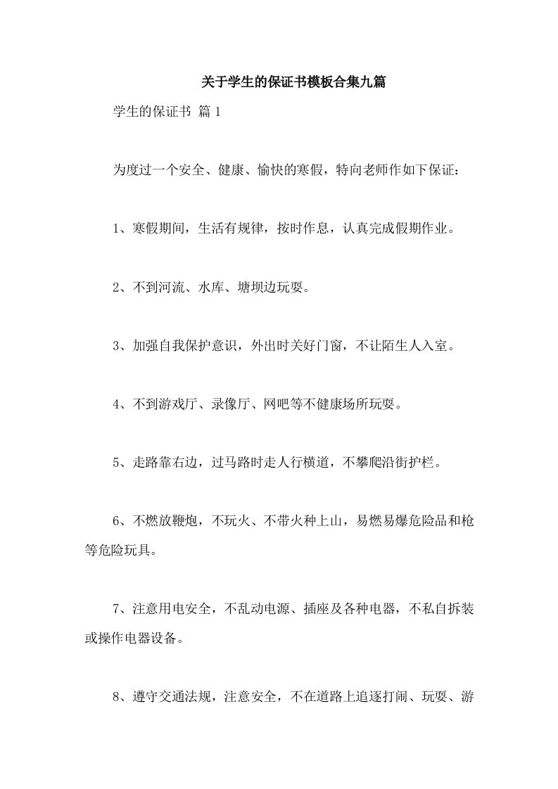 关于学生的保证书模板合集九篇