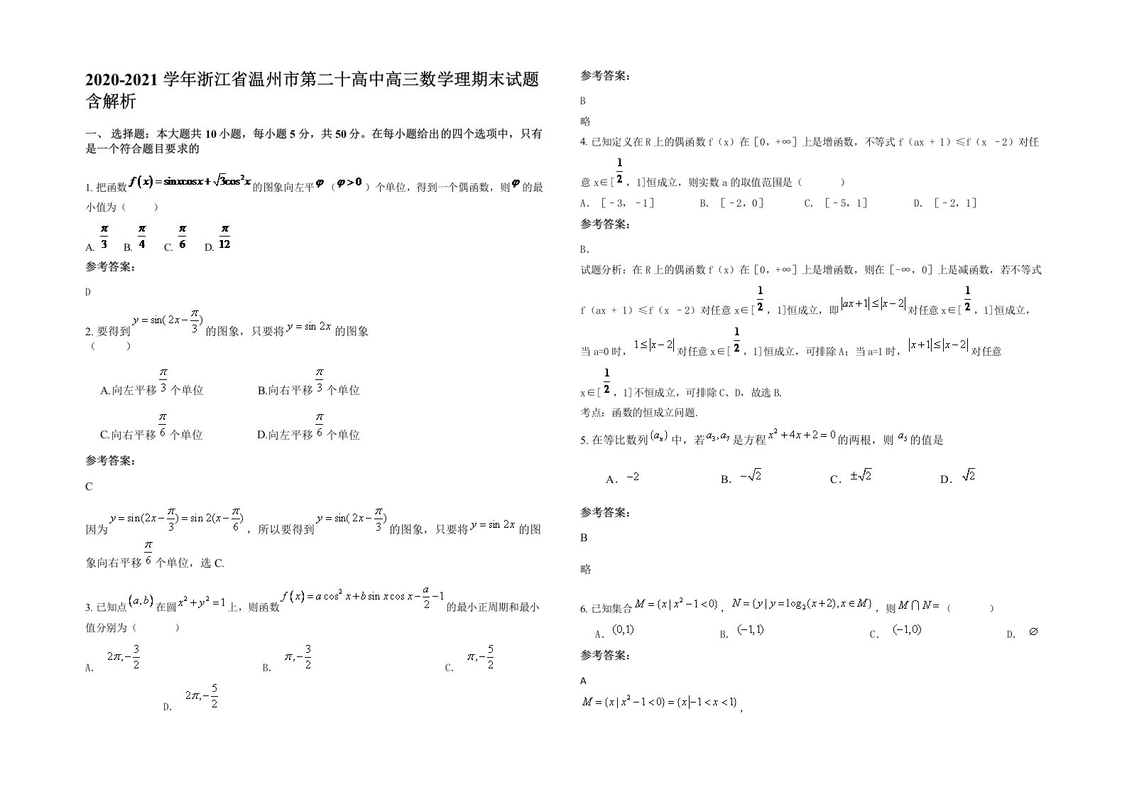 2020-2021学年浙江省温州市第二十高中高三数学理期末试题含解析