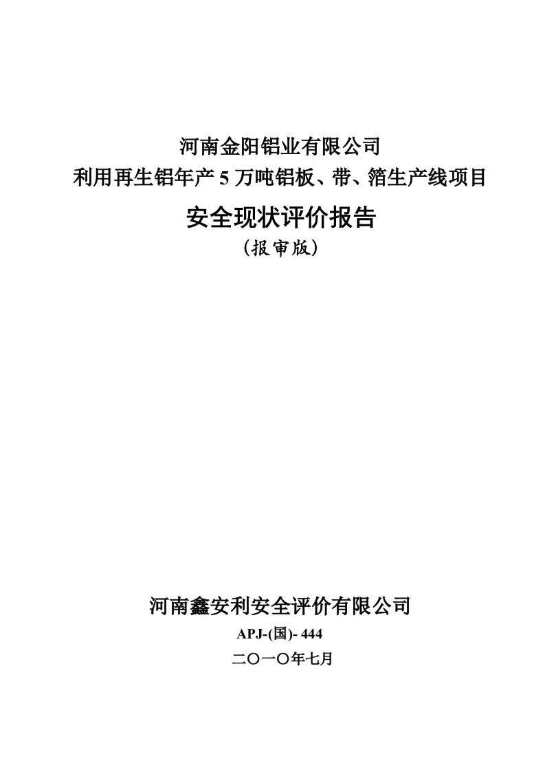 利用再生铝年产5万吨铝板、带、箔生产线项目安全现状评价报告