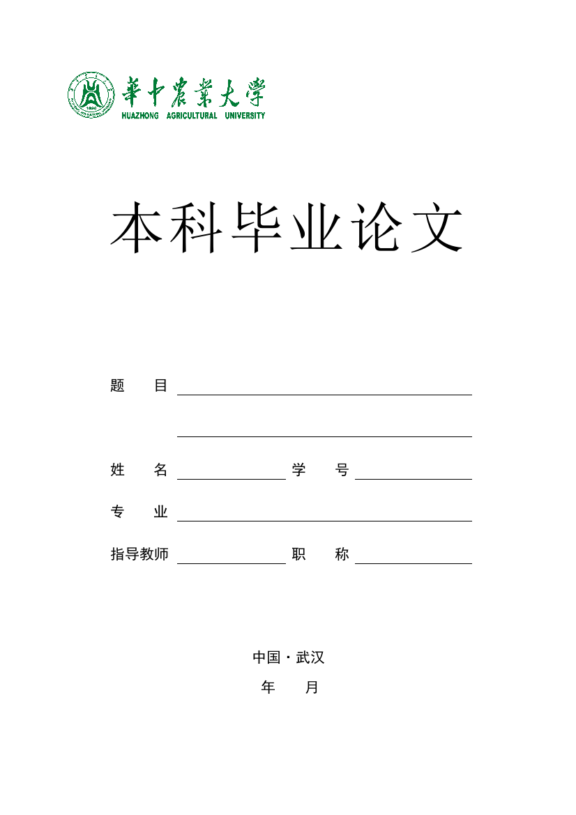 8华中农业大学学士学位论文封面