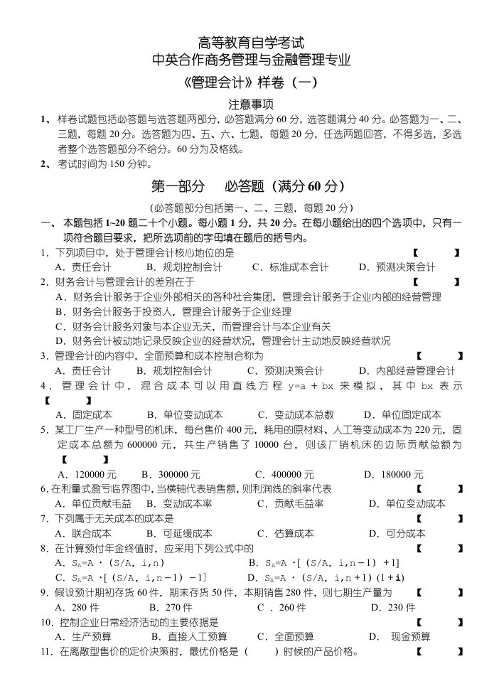 高等教育自学考试（管理会计）