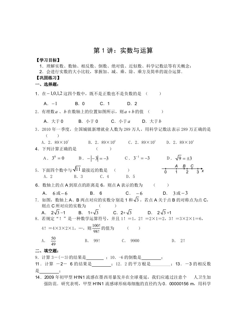 盱眙县实验中学2011届九年级数学中考第一轮复习学案实数与运算