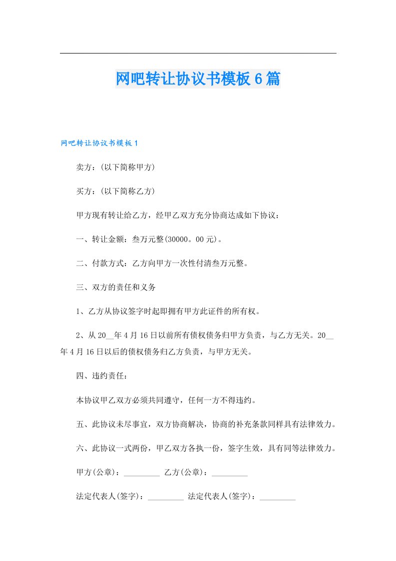 网吧转让协议书模板6篇