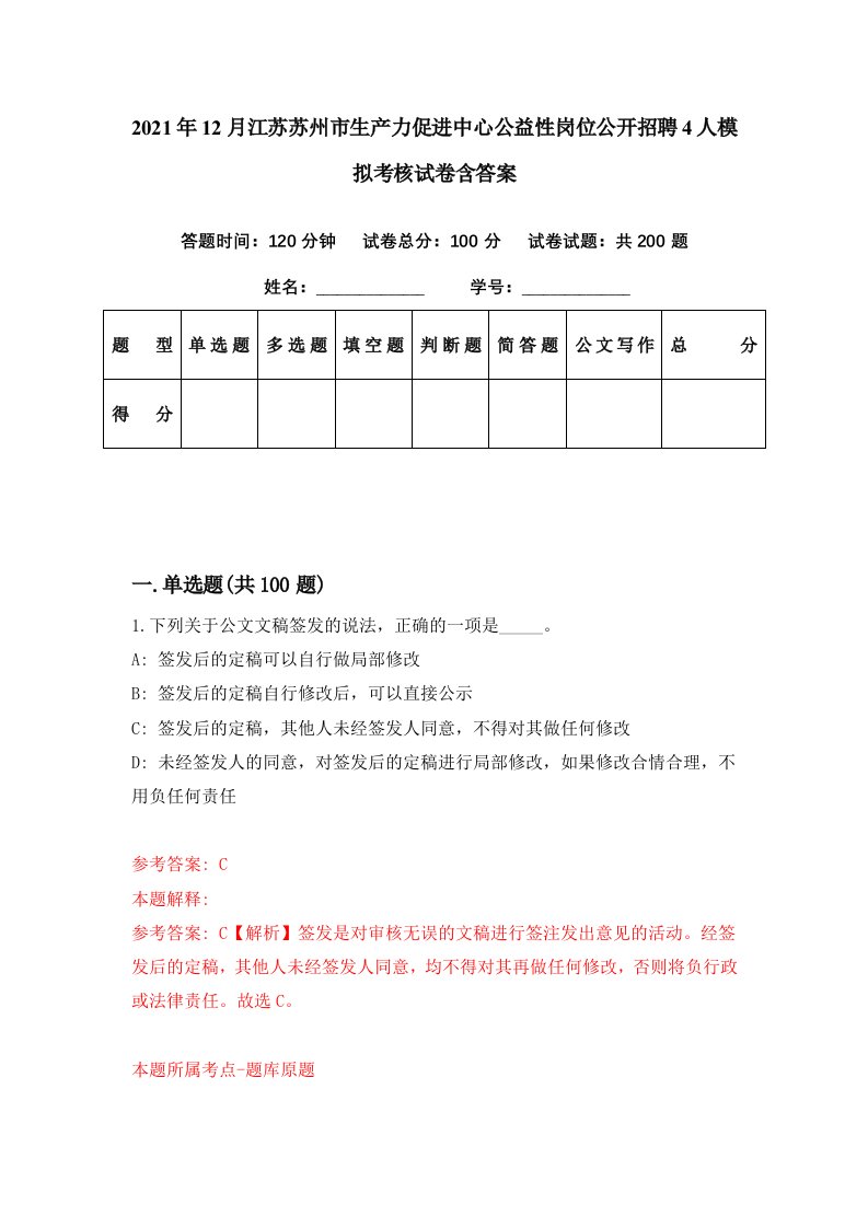 2021年12月江苏苏州市生产力促进中心公益性岗位公开招聘4人模拟考核试卷含答案1