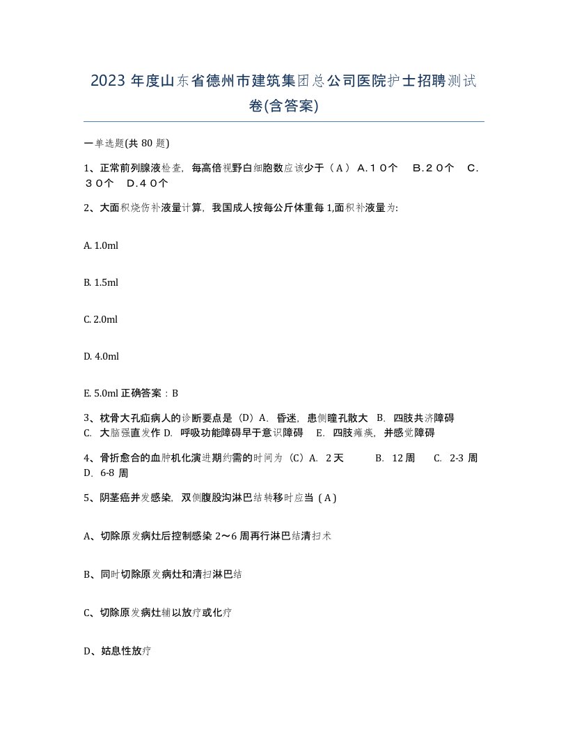 2023年度山东省德州市建筑集团总公司医院护士招聘测试卷含答案