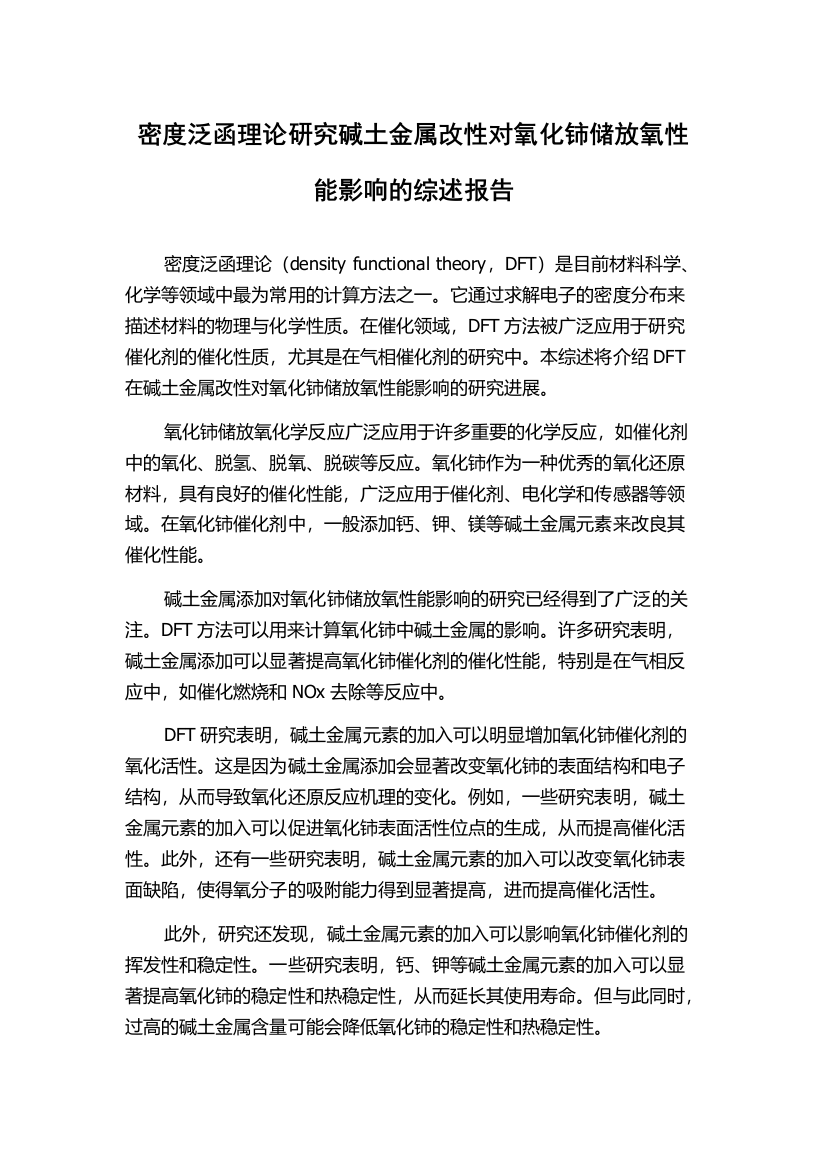 密度泛函理论研究碱土金属改性对氧化铈储放氧性能影响的综述报告