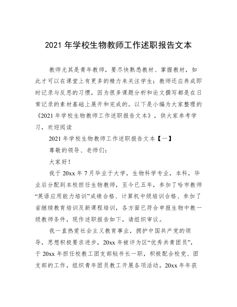 2021年学校生物教师工作述职报告文本