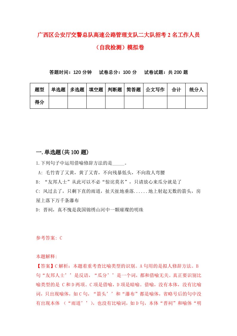 广西区公安厅交警总队高速公路管理支队二大队招考2名工作人员自我检测模拟卷3