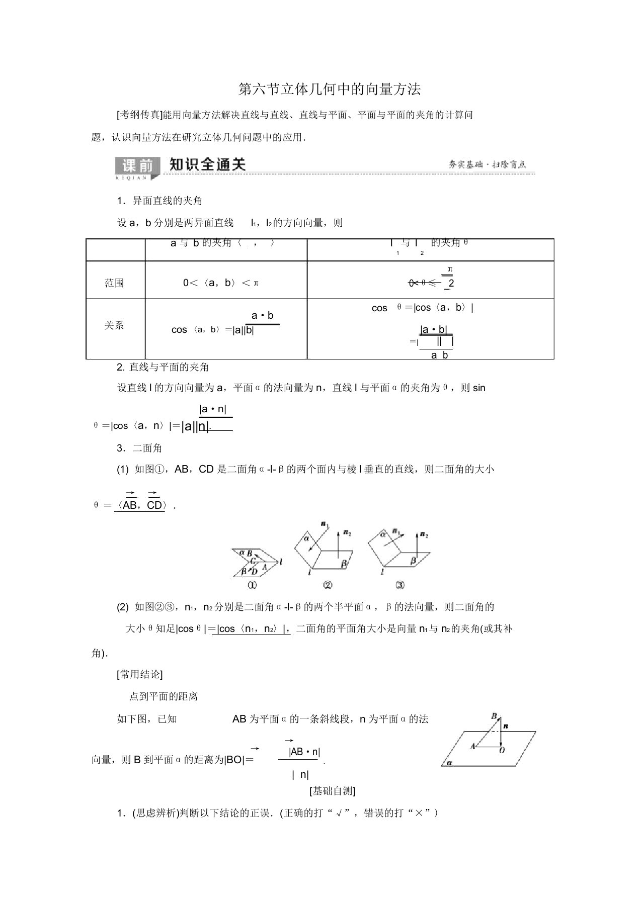 2020版高考数学一轮复习第7章立体几何第6节立体几何中向量方法教学案理北师大版