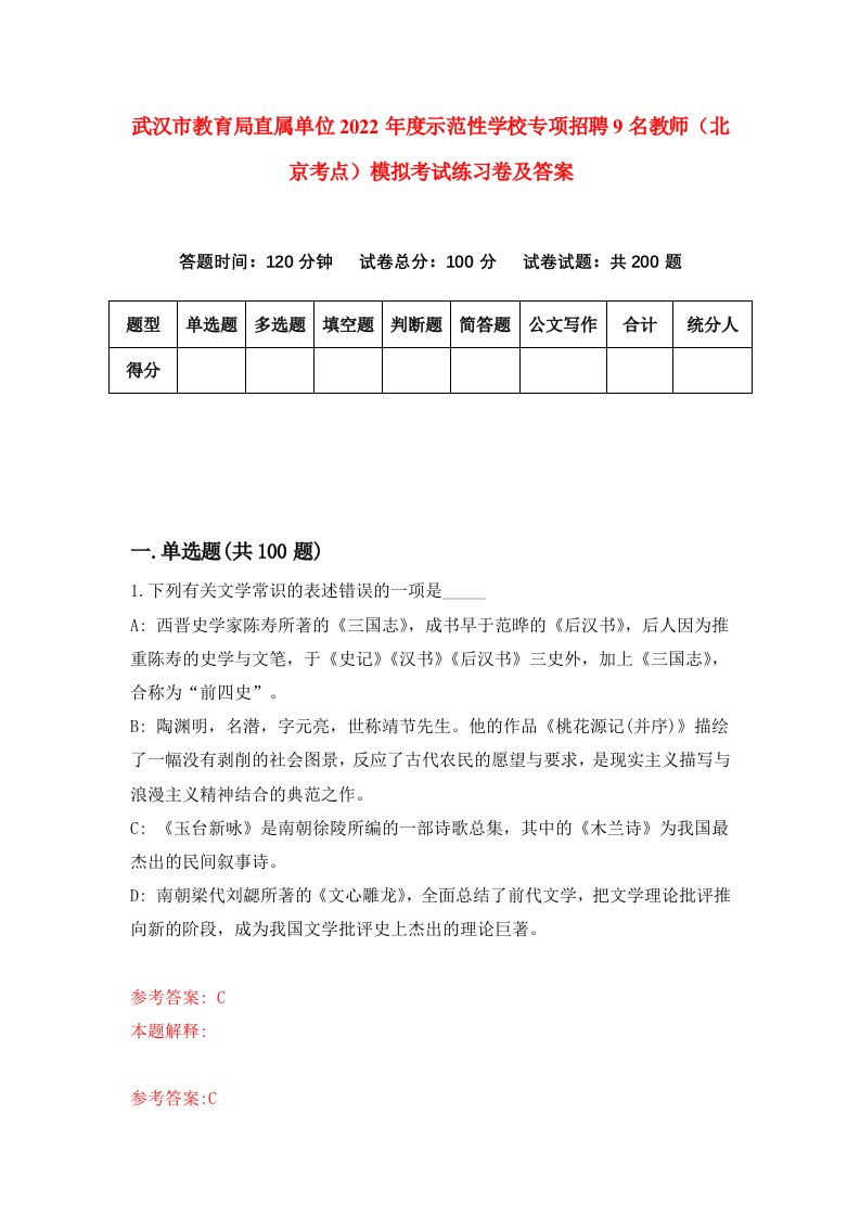 武汉市教育局直属单位2022年度示范性学校专项招聘9名教师北京考点模拟考试练习卷及答案0