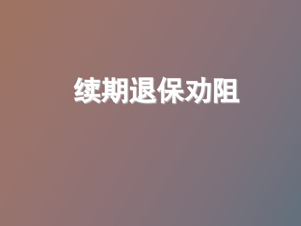 续期退保劝阻