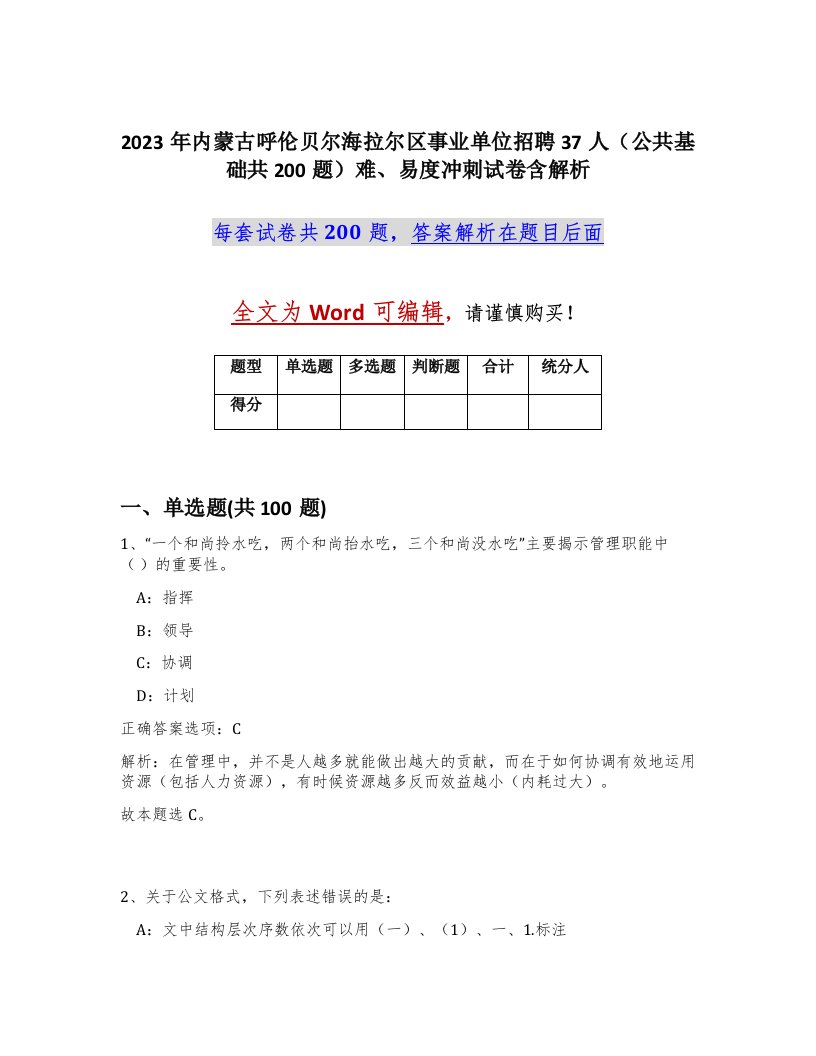 2023年内蒙古呼伦贝尔海拉尔区事业单位招聘37人公共基础共200题难易度冲刺试卷含解析