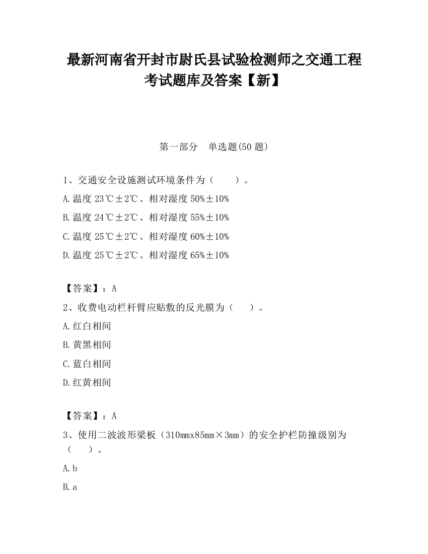 最新河南省开封市尉氏县试验检测师之交通工程考试题库及答案【新】