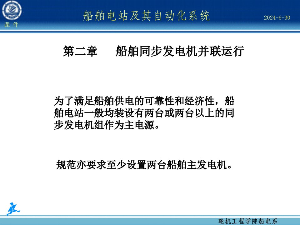 船舶同步发电机并联运行