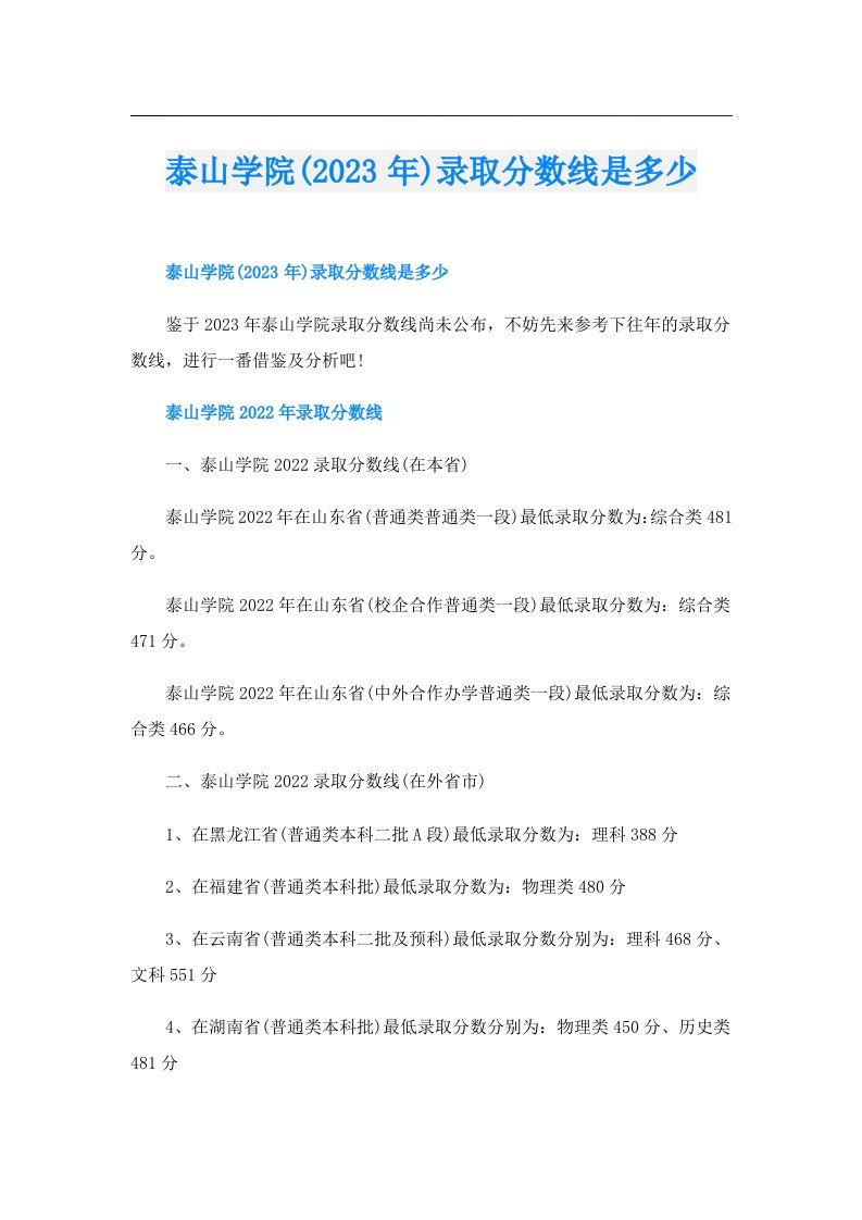 泰山学院()录取分数线是多少