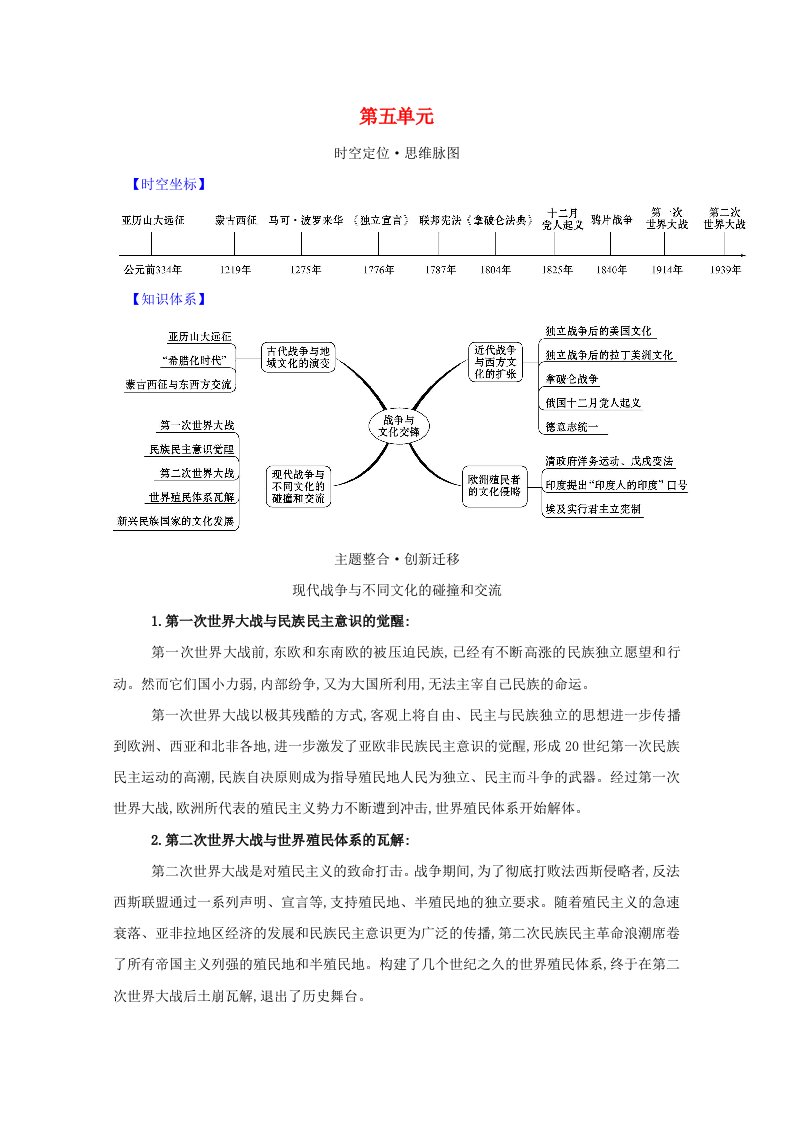 2020_2021学年新教材高中历史单元复习课第五单元战争与文化交锋学案新人教版选择性必修3