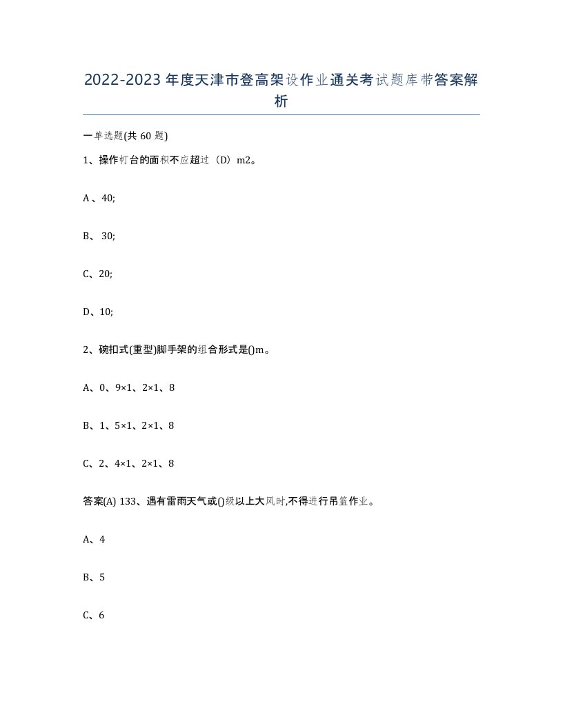 20222023年度天津市登高架设作业通关考试题库带答案解析