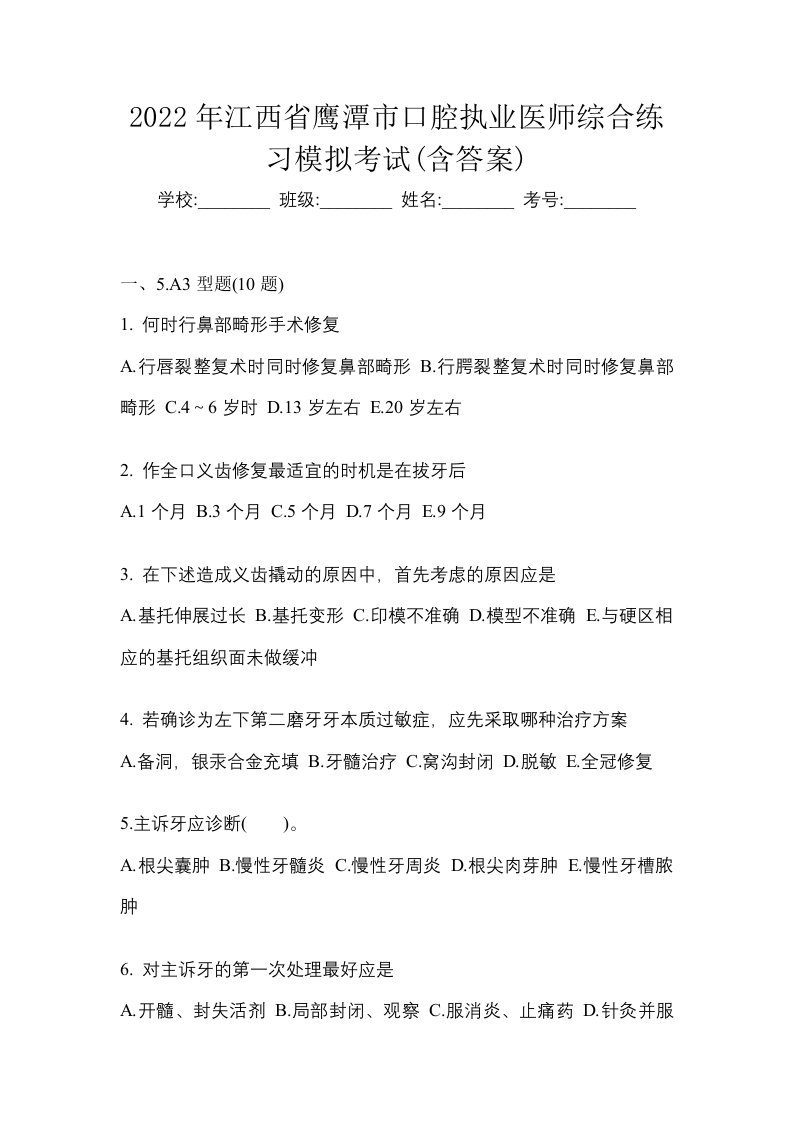 2022年江西省鹰潭市口腔执业医师综合练习模拟考试含答案