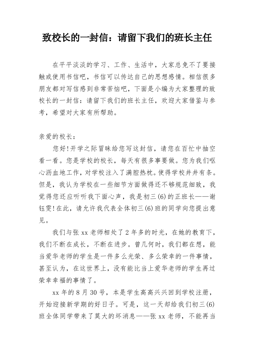 致校长的一封信：请留下我们的班长主任