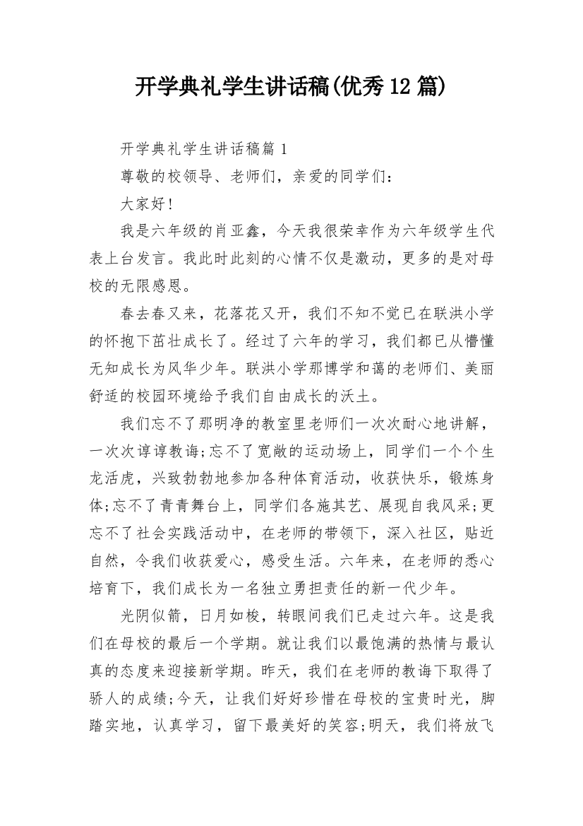 开学典礼学生讲话稿(优秀12篇)