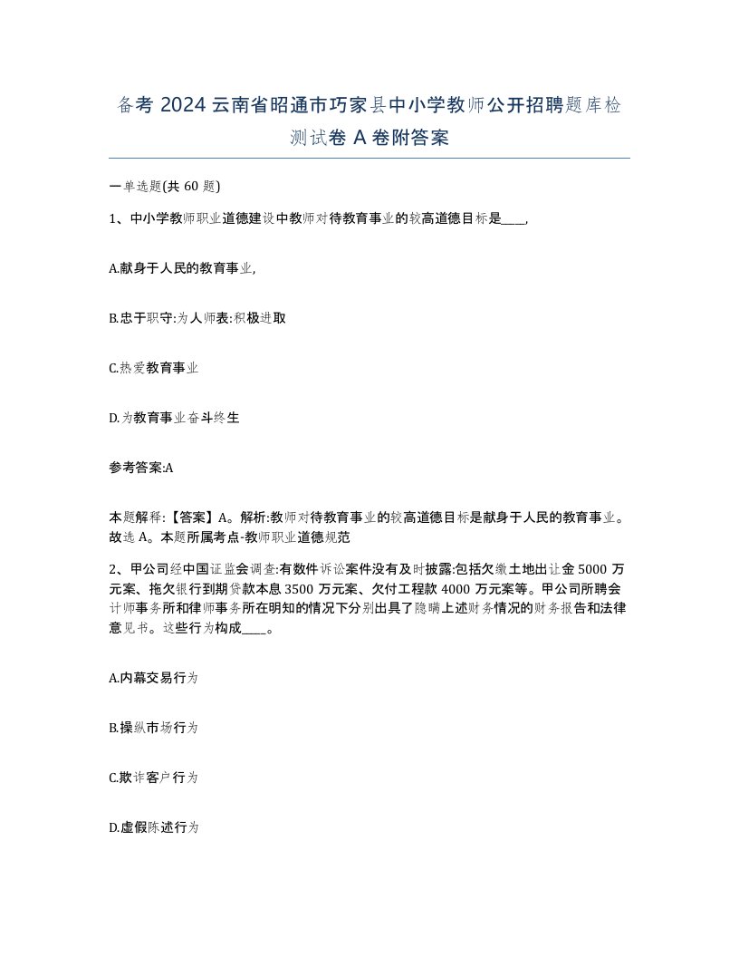 备考2024云南省昭通市巧家县中小学教师公开招聘题库检测试卷A卷附答案