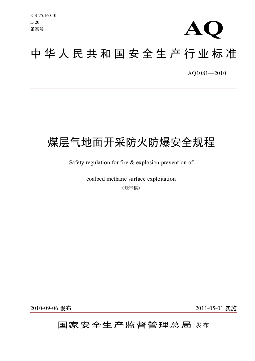 煤层气地面开采防火防爆安全规程