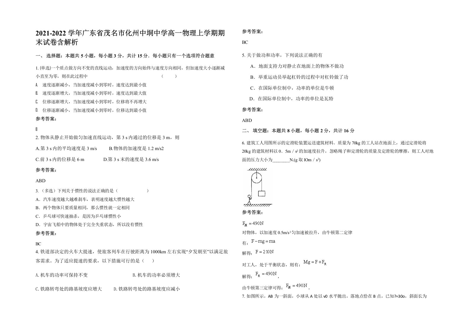 2021-2022学年广东省茂名市化州中垌中学高一物理上学期期末试卷含解析