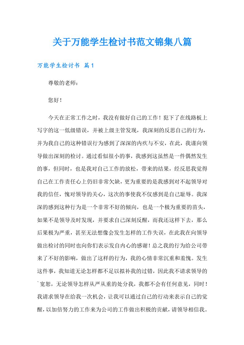 关于万能学生检讨书范文锦集八篇