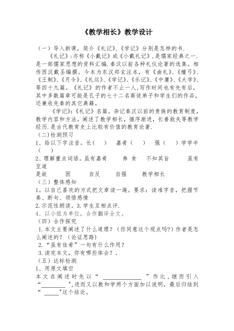 《教学相长》教学设计