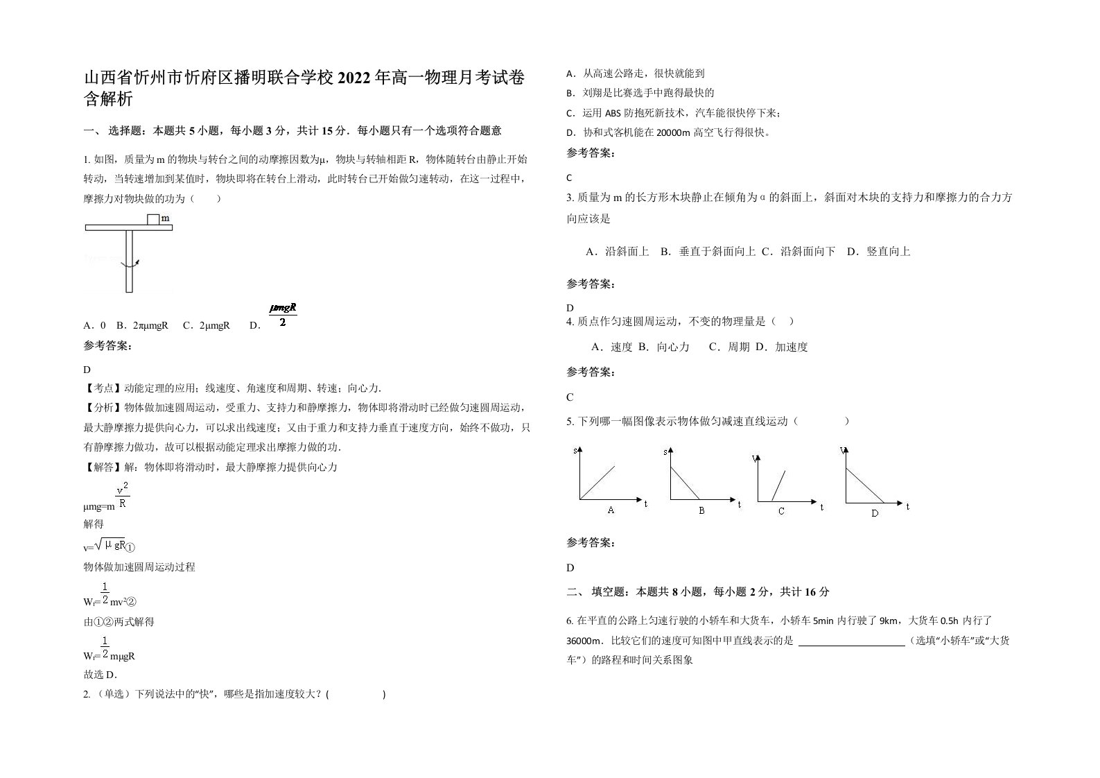 山西省忻州市忻府区播明联合学校2022年高一物理月考试卷含解析