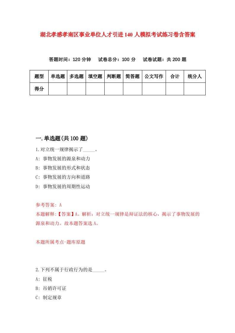 湖北孝感孝南区事业单位人才引进140人模拟考试练习卷含答案第1期