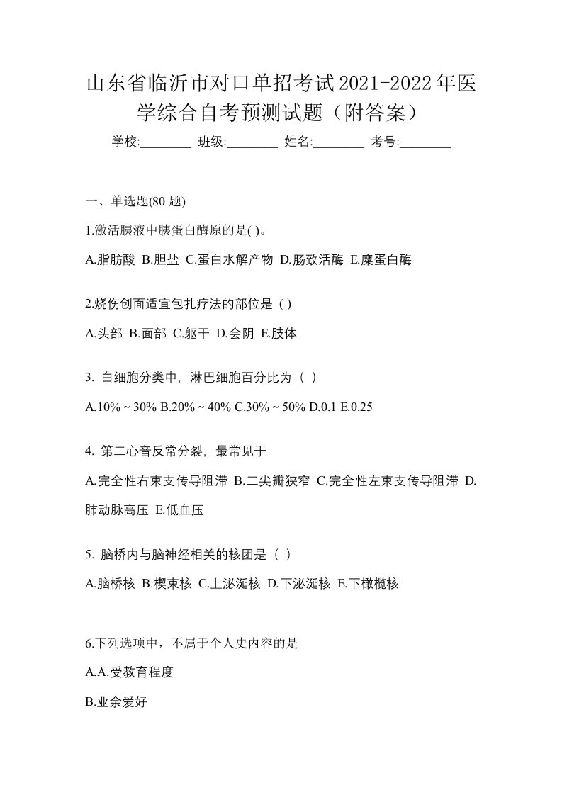 山东省临沂市对口单招考试2021-2022年医学综合自考预测试题附答案