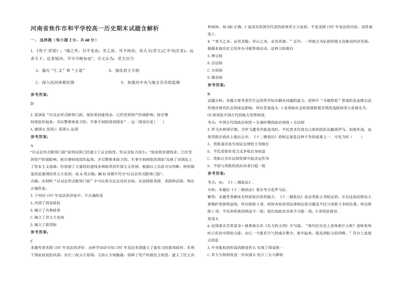 河南省焦作市和平学校高一历史期末试题含解析