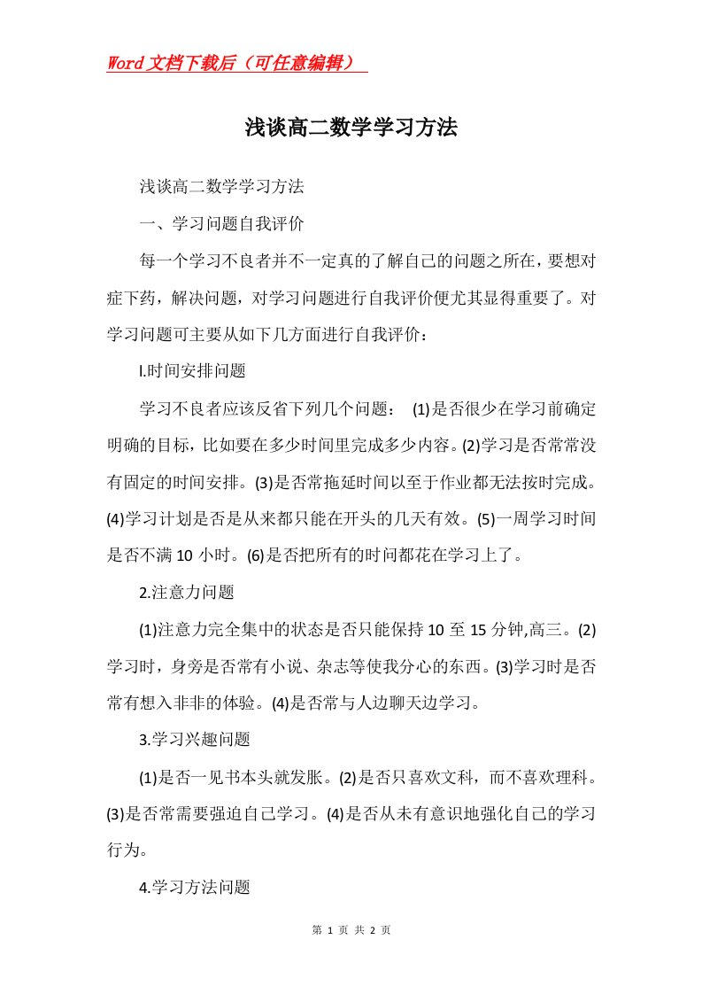 浅谈高二数学学习方法