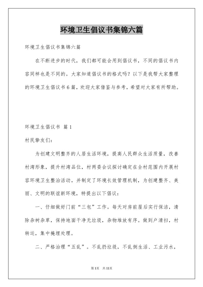 环境卫生倡议书集锦六篇例文